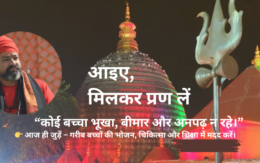 माँ कामाख्या ज्योतिष पीठम् (ट्रस्ट )