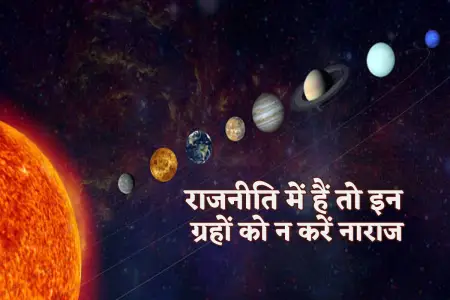 राजनीति में कैरियर कौन बना सकते है